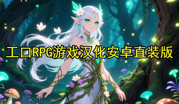工口RPG游戏