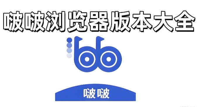 啵啵浏览器版本大全