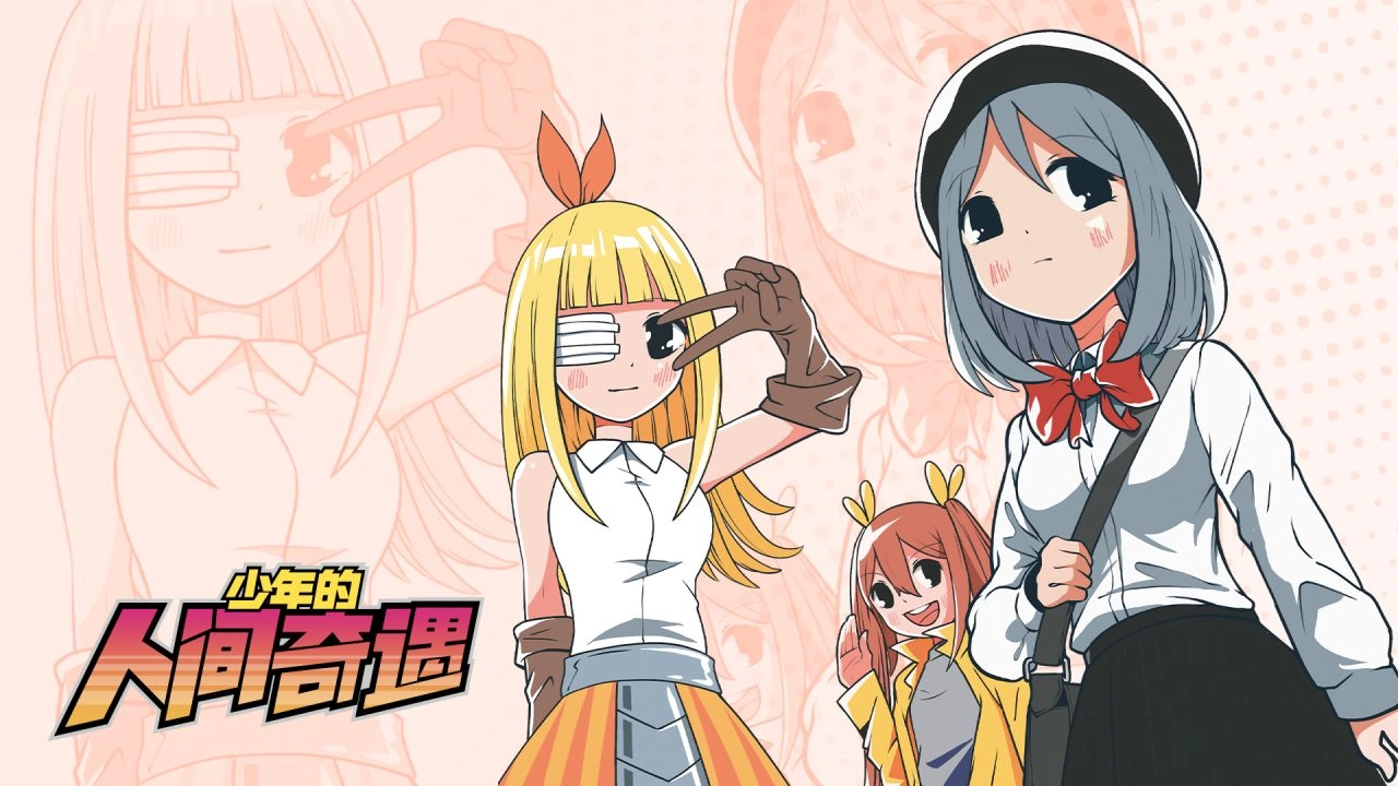 少年的人间奇遇手机版-少年的人间奇遇中文版-少年的人间奇遇游戏大全