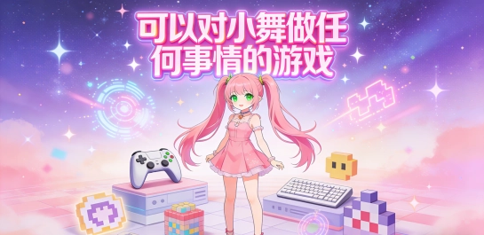 可以对小舞做任何事情的游戏