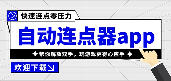 自动连点器app合集