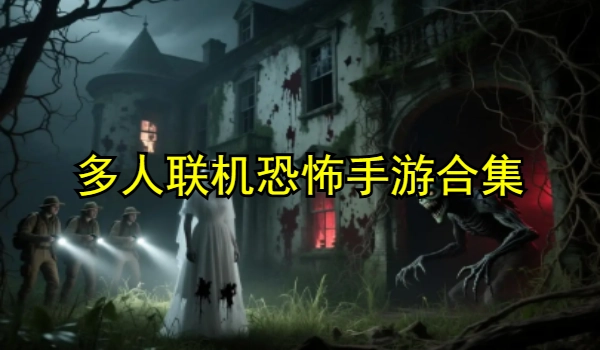 多人联机恐怖手游合集