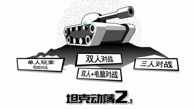 坦克动荡2游戏大全