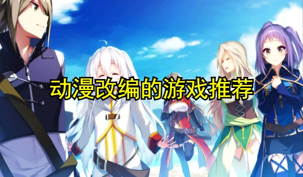 动漫改编的游戏推荐