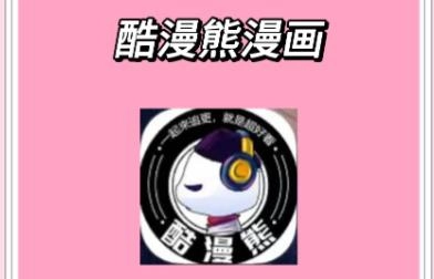 酷漫熊app