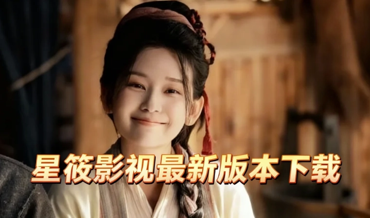 星筱影视最新版本下载