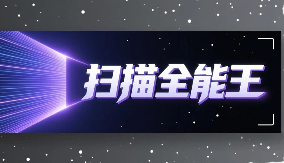 扫描全能王免费版下载-扫描全能王app官方版下载-扫描全能王版本大全