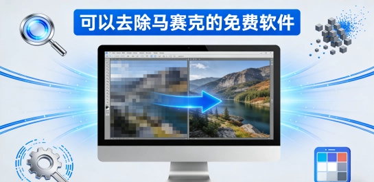 可以去除马赛克的免费软件