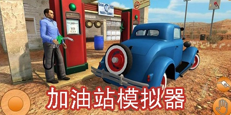 加油站模拟器热门版本大全-加油站模拟器手机版/汉化版/最新版下载