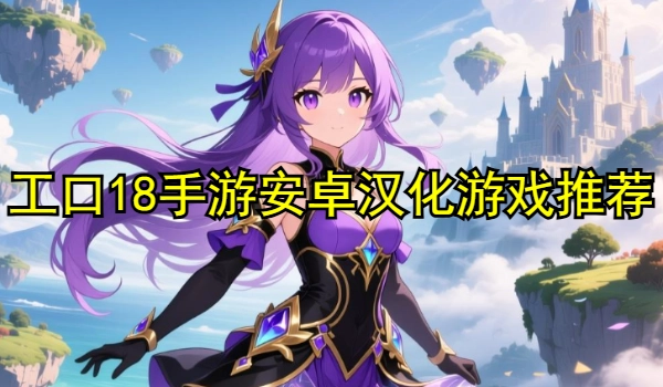 工口18手游安卓汉化游戏