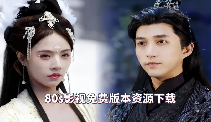 80s影视免费版本资源下载