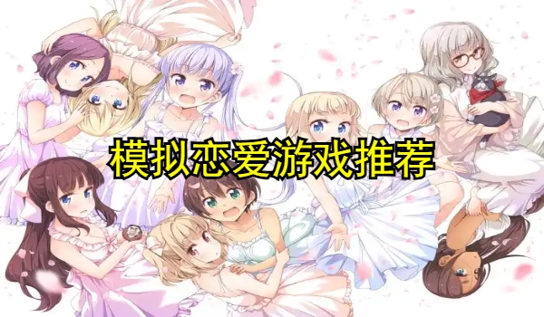 模拟恋爱游戏推荐