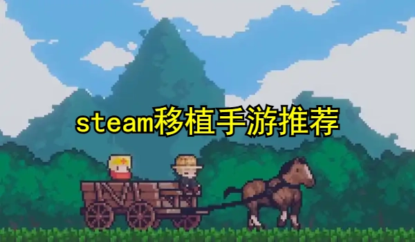 steam移植手游推荐