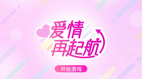 爱情再起航(Lovestartsagain)手机版下载