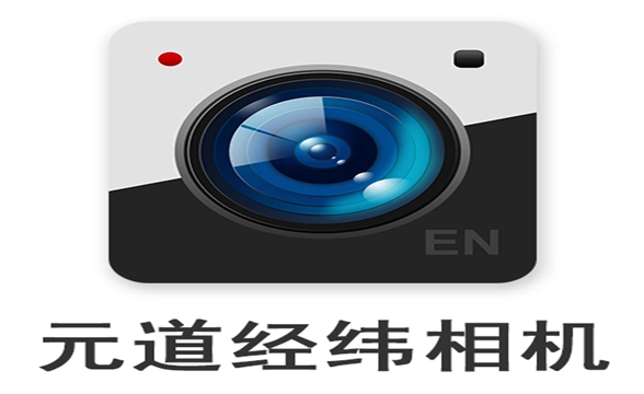 元道经纬相机