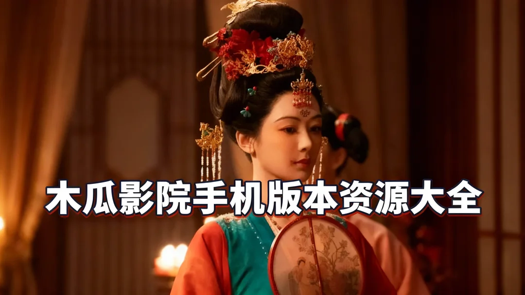 木瓜影院手机版本资源大全