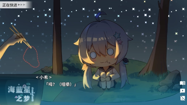 海蓝星之梦游戏