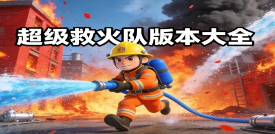 超级救火队版本大全