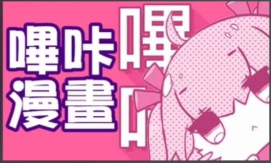 picacg哔咔漫画