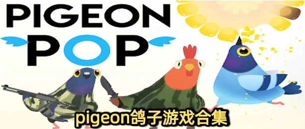 pigeon鸽子游戏合集