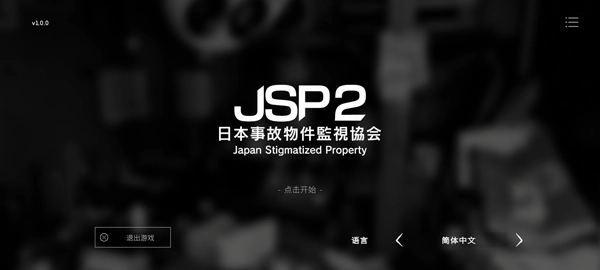 日本事故物件监视协会2手游中文版下载