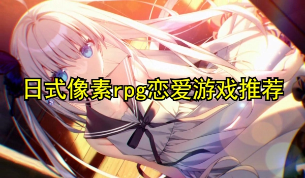 日式像素rpg恋爱游戏推荐