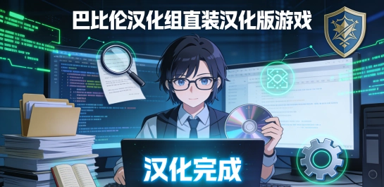 巴比伦汉化组直装汉化版游戏