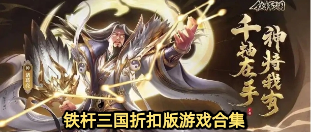 铁杆三国0.1折扣官网版下载大全