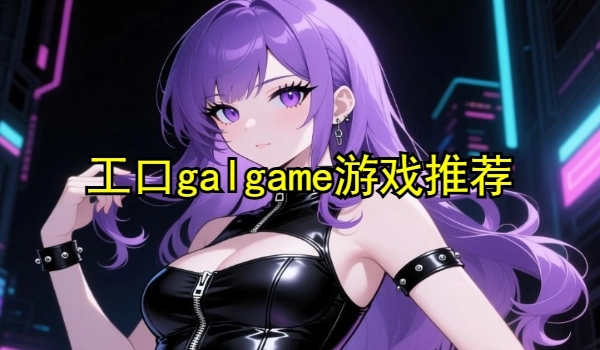 工口galgame游戏推荐