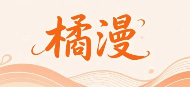 橘漫版本大全