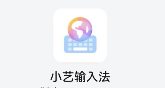小艺输入法