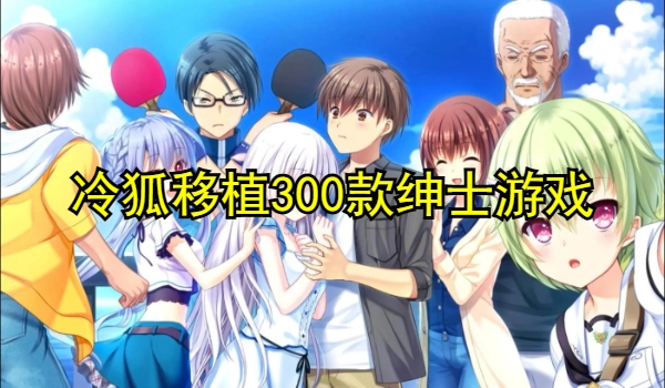 冷狐移植300款绅士游戏