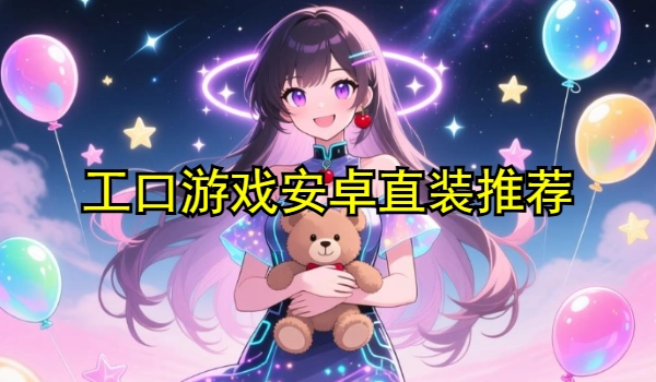 工口游戏有哪些