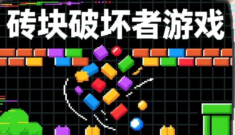 砖块破坏者游戏大全