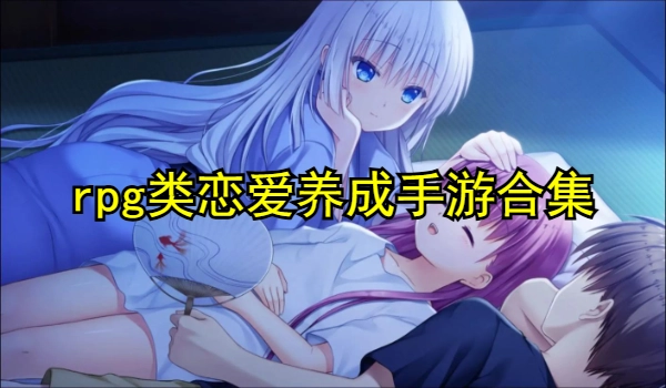 rpg类恋爱养成手游合集