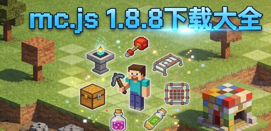 mc.js 1.8.8下载大全