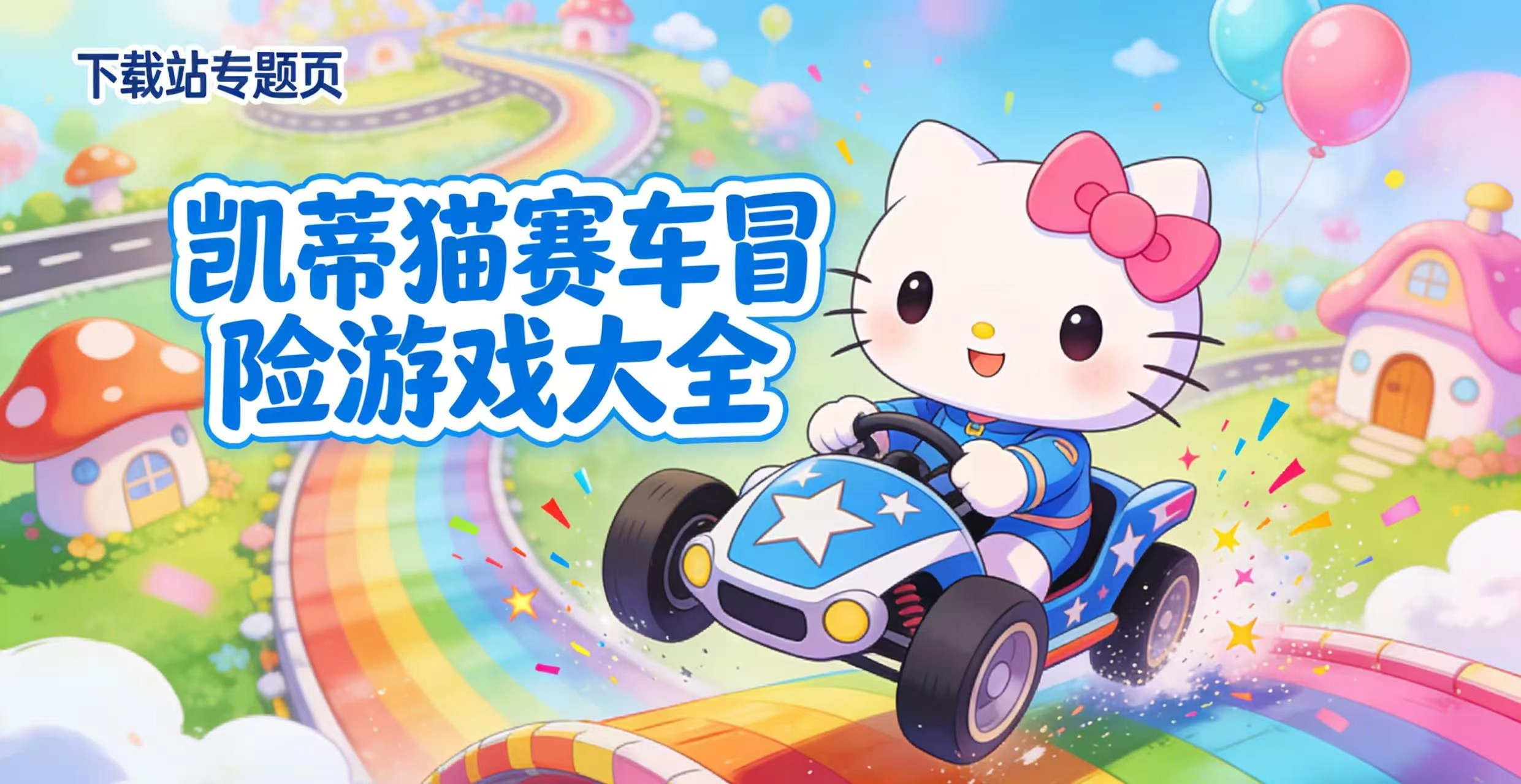 凯蒂猫赛车冒险游戏大全