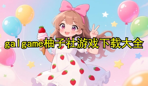 galgame柚子社