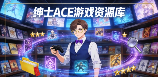 绅士ACE游戏资源库