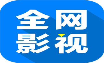 全网影视