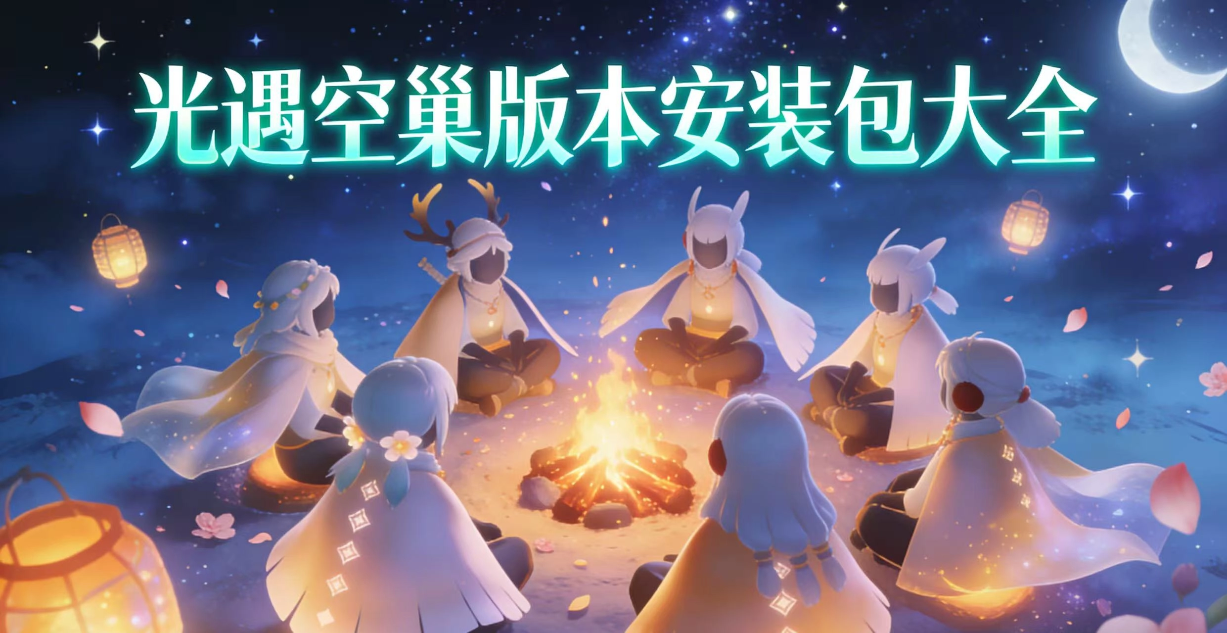 光遇空巢版本安装包大全