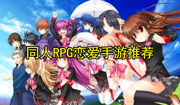 同人RPG恋爱手游推荐