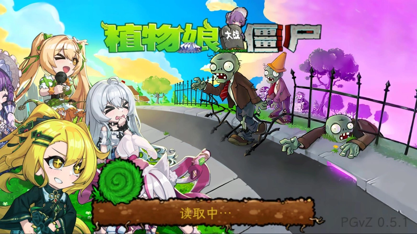 植物娘大战僵尸0.8.12