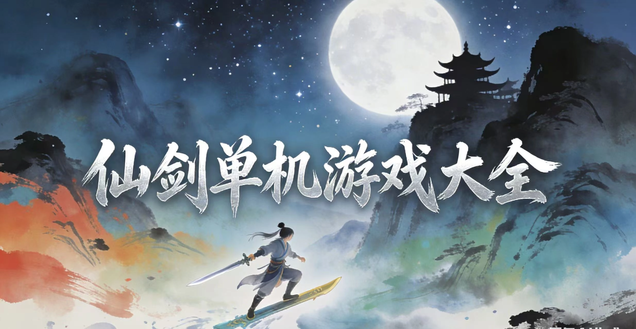 仙剑单机游戏大全