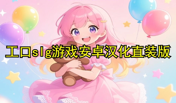 工口slg游戏安卓汉化直装版游戏