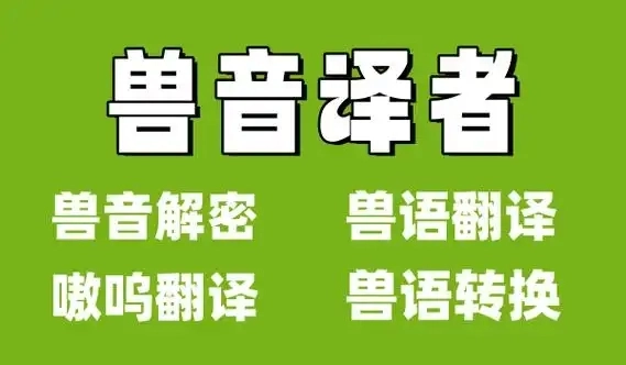 兽音译者版本合集