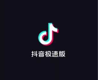 抖音极速版