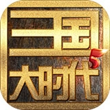 三国大时代5飞龙在天手机版