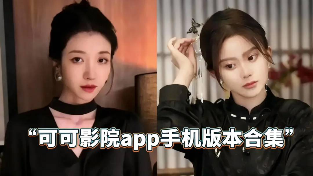 可可影院app免费下载-可可影院app官方版下载-可可影院app手机版本合集