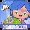 米加小镇工具